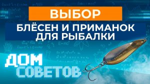 Выбор блёсен и приманок для рыбалки