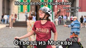 Новое велопутешествие! Отъезд из Москвы #1