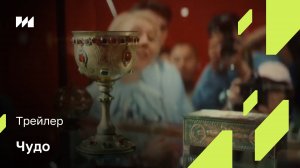 «Чудо» - трейлер