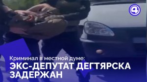 Влияние криминалитета на бизнес в Дегтярске раскрыто