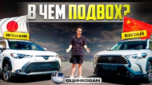 Где разница: Corolla Cross из Японии и Китая