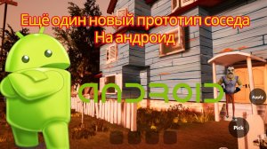 Новой прототип привет соседа для Android | Hello neighbor Android port new
