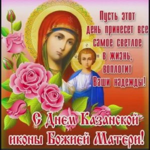 21 июля – летний праздник Казанской иконы Божией Матери.
Света и Тепла, Счастья и Добра всем...