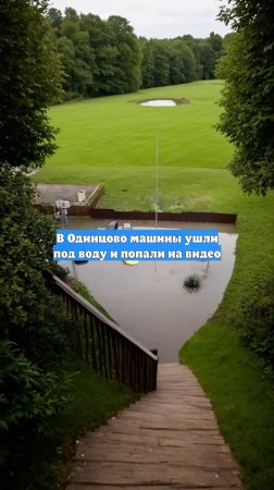 В Одинцово машины ушли под воду и попали на видео