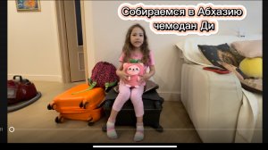 Что взять с собой в Абхазию. Собираем чемодан ребёнка.