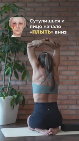 Сутулишься и лицо начало плыть вниз? Подпишись и читай описание ✅