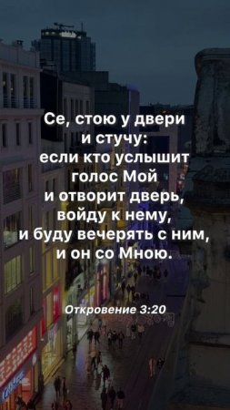 «Се, стою у двери и стучу...» #библия #евангелие #христианство