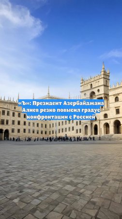 «Ъ»: Президент Азербайджана Алиев резко повысил градус конфронтации с Россией