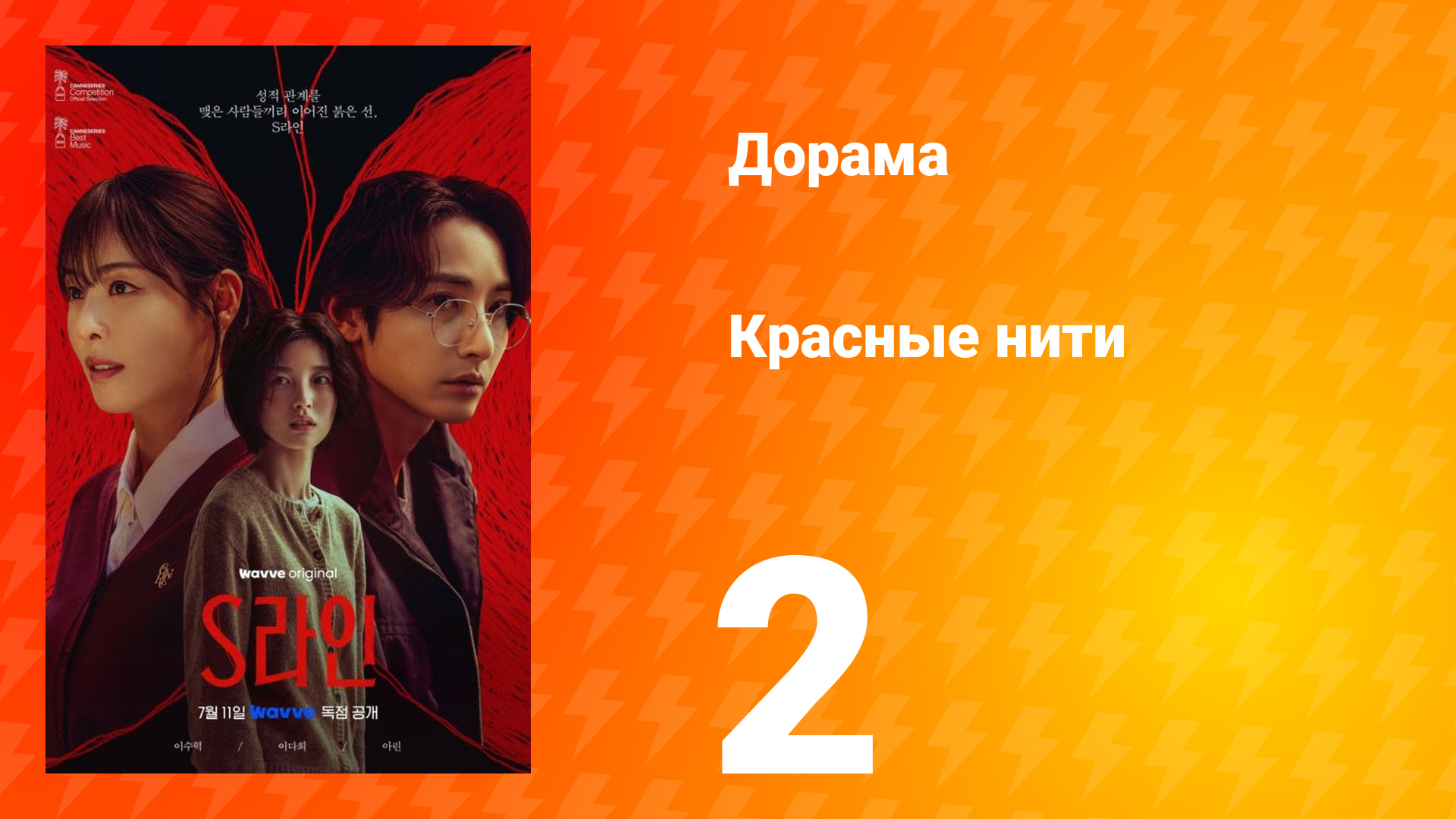 Красные нити 1 сезон 2 серия