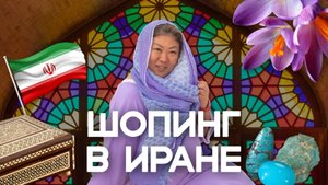 Что привезти из Ирана?