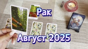 Рак. Таро прогноз на август 2025 года. Онлайн расклад