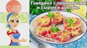 🔥 ГОВЯДИНА С ПОМИДОРАМИ И СЫРОМ В ДУХОВКЕ — просто и вкусно!
