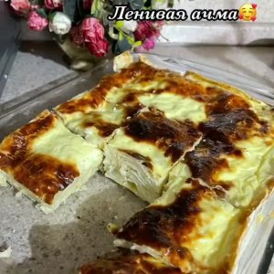 ЛЕНИВАЯ АЧМА