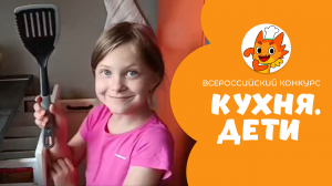 Уджуху Мадина | Кухня.Дети | г.Майкоп республика Адыгея