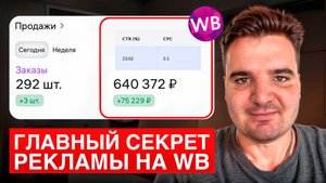 Секреты СОКРАЩЕНИЯ рекламных расходов на Wildberries для взрывного роста продаж