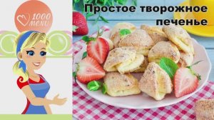 🍪 ПРОСТОЕ ТВОРОЖНОЕ ПЕЧЕНЬЕ — нежное и рассыпчатое!
