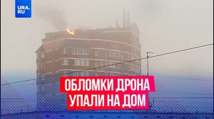 Обломки украинского дрона упали на многоэтажку в Москве