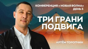 Три составляющие подвига веры | Артем Торопчин | день 3