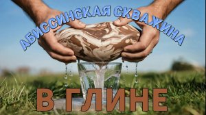 ОЧЕРЕДНАЯ АБИССИНСКАЯ СКВАЖИНА В ГЛИНЕ💦💪