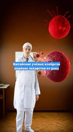 Китайские учёные изобрели дешёвое лекарство от рака