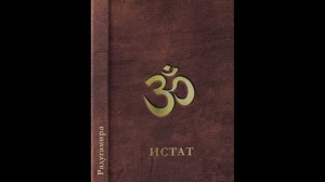 ИСТАТ. Глава 15. Моральный кодекс чести в коллективных хозяйствах ЭКОМИРА. Аудиокнига.