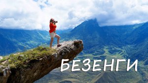Безенгийское ущелье