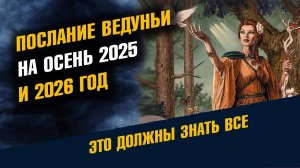 Послание Ведуньи Ольги на Осень 2025 и 2026 год
