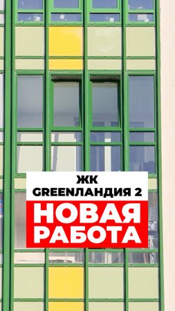 Новая работа в ЖК GREENЛАНДИЯ 2