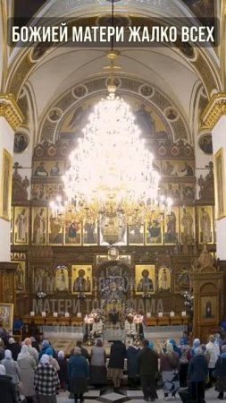 Божией Матери жалко всех