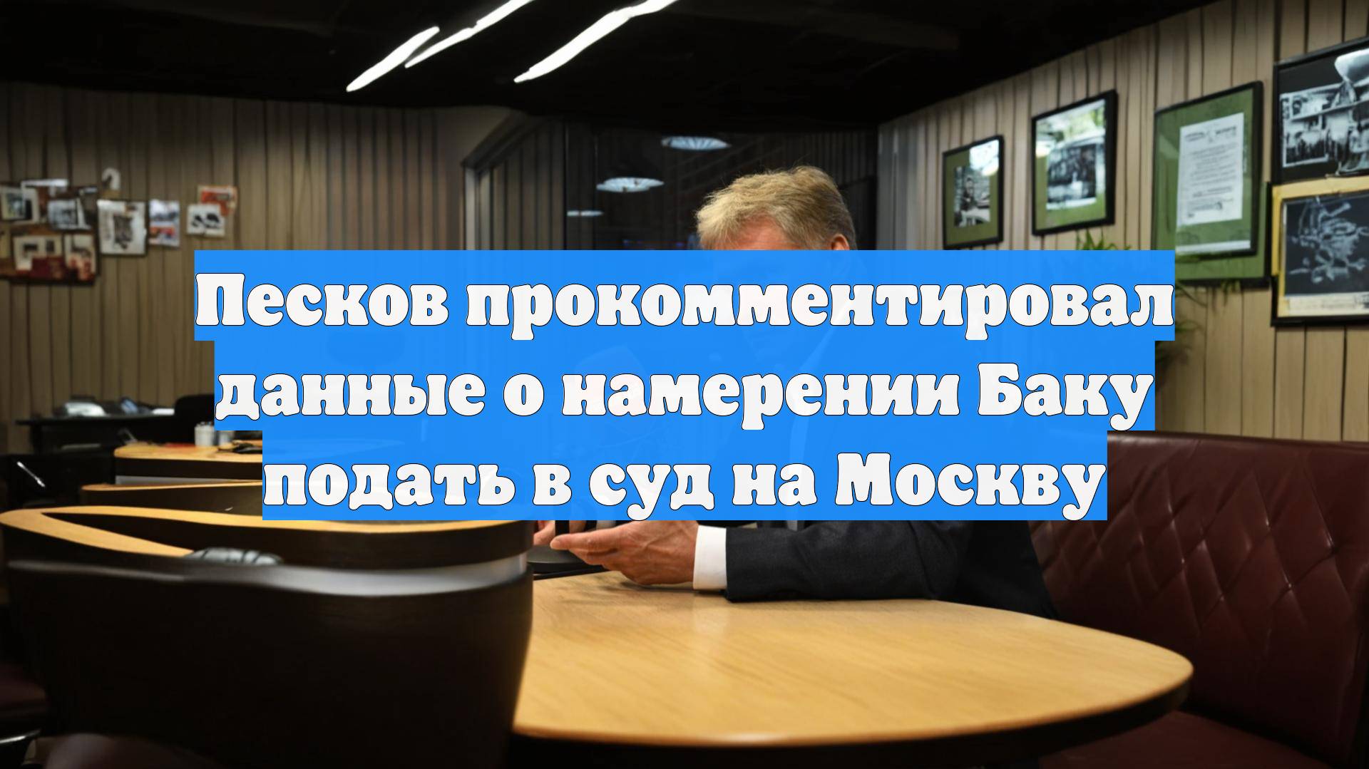 Песков прокомментировал данные о намерении Баку подать в суд на Москву