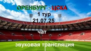 ОРЕНБУРГ - ЦСКА .21.07.25. РПЛ . 1 тур. 1 игра. Звуковая трансляция матча. + Чат.