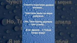 "КРОВЬЮ ХРИСТА Я ТЕПЕРЬ ПОБЕЖДАЮ!" Слова, Музыка: Жанна Варламова