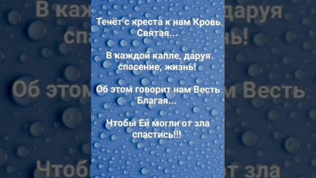 "КРОВЬЮ ХРИСТА Я ТЕПЕРЬ ПОБЕЖДАЮ!" Слова, Музыка: Жанна Варламова
