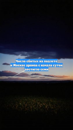 Число сбитых на подлете к Москве дронов с начала суток достигло семи