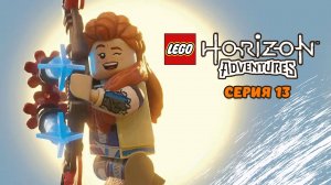 LEGO® Horizon Adventures. Серия 13