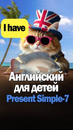 Английский для детей-Present Simple-7