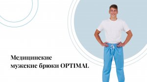Медицинские мужские брюки ОPTIMAL