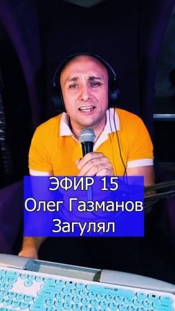 Олег Газманов - Загулял 1 ЭФИР 15 Клондайс кавер