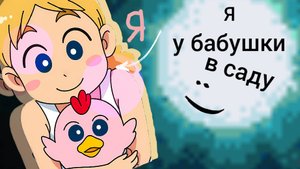 21-07-2025. 2 часть. Я у бабушки в саду. : )