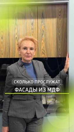Сколько могут прослужить фасады из МДФ? 🤔