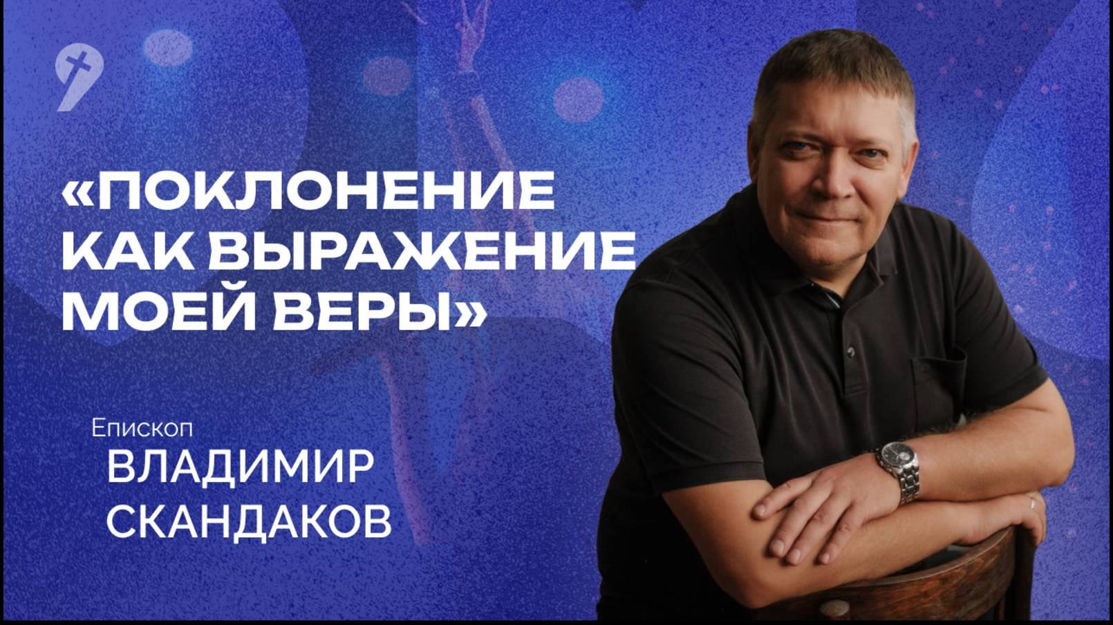 «Поклонение как выражение моей веры» // Воскресное Богослужение 11.05.25