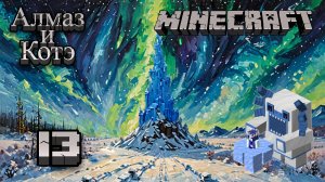 Майнкрафт 13 - Зима близко | Minecraft 13