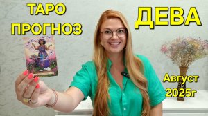 ДЕВА ТАРО Прогноз: Неожиданное предсказание на АВГУСТ 2025г 🔮 Расклад онлайн Гадание от ТАРО МЕЧТЫ