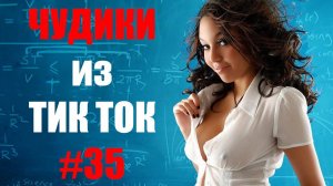 Чудики_из_ТИК_ТОК_🤣😎👍_,_лучшие_приколы_и_видео_февраль__#35