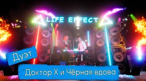 LIFE EFFECT - Дуэт Доктор Х и Чёрная вдова (Exclusive Music LE)