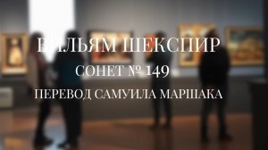 Вильям Шекспир. Сонет № 149. Пер. Самуила Яковлевича Маршака (Ты говоришь, что нет любви во мне)