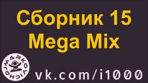 Диджей Маркович - сборник 15 - мега микс