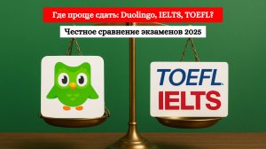 IELTS, TOEFL или Duolingo? Что выбрать в 2025: где проще, дешевле и быстрее сдать