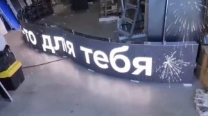 бегущая строка кольцевое исполнение для компании ОЗОН