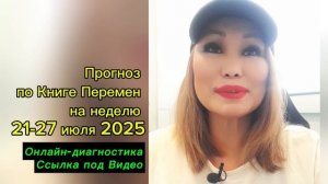 Прогноз по Книге Перемен 21-27 июля 2025